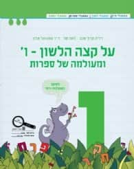 על קצה הלשון ומעולמה של ספרות ו לממ"ד