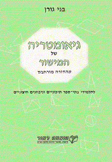 גיאומטריה של המישור-בני גורן