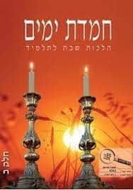 חמדת ימים - הלכות שבת, חלק ב'