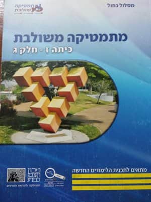 מתמטיקה משולבת, כיתה ז', חלק ג', מסלול כחול - יד שניה