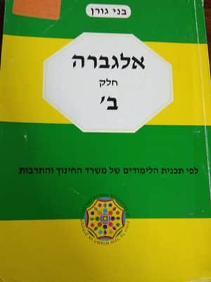 גורן אלגברה ב' לכתה ח' (צהוב ירוק)-יד שניה
