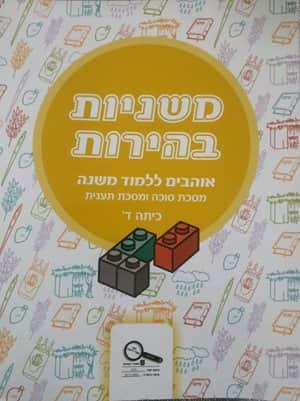 משניות בהירות לכיתה ד-יד שניה