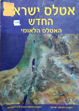 אטלס ישראל החדש הלאומי /פרופ' אריה שחר -יד שניה