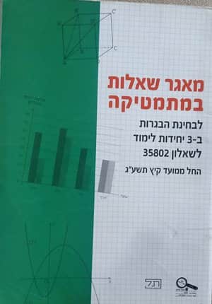 מאגר שאלות במתמטיקה לבחינת הבגרות ב-3 יח"ל, לשאלון 35802-יד שניה