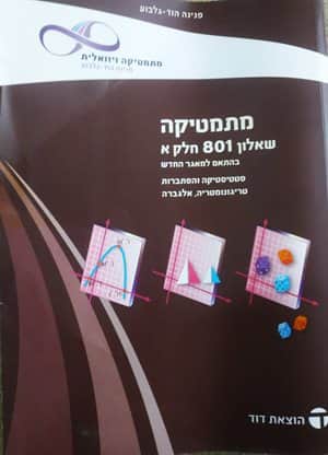 מתמטיקה שאלון 801 - מתמטיקה ויזואלית, חלק א'+ב'-יד שניה