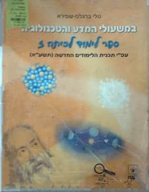 במשעולי המדע והטכנולוגיה לכיתה ז - יד שניה