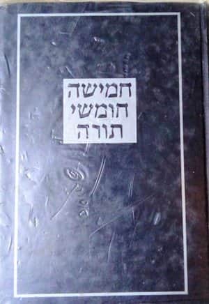 חמישה חומשי תורה קורן בנוני - יד שניה