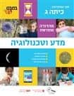 במבט חדש, מדע וטכנולוגיה לכיתה ג - מהדורה חדשה