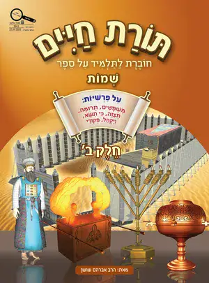 תורת חיים שמות חלק ב