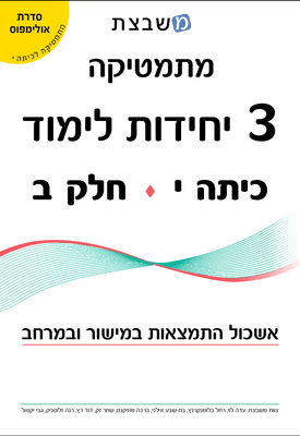 יקואל י 3 יחל ב התמצאות במישור ובמרחב