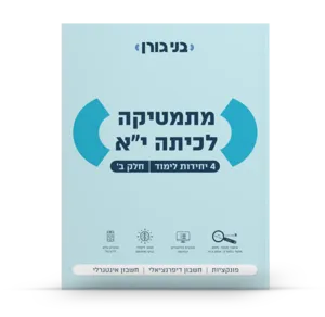 מתמטיקה לכיתה י״א (4 יחידות לימוד) חלק ב׳ שאלון 471
