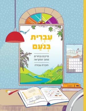 חוברת עבודה עברית בנעם ג-פרקים נבחרים מתוך המקראה