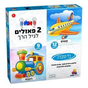 2 פאזלים בקופסה – תחבורה 9,12