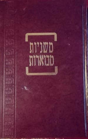 משניות מבוהרות-נזיקין א. הוצאת קהתי