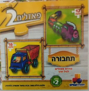 2 פאזלים בקופסה – 12,16 חלקים.