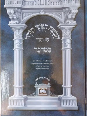 חומש במדבר עם רשי בכתב רש"י