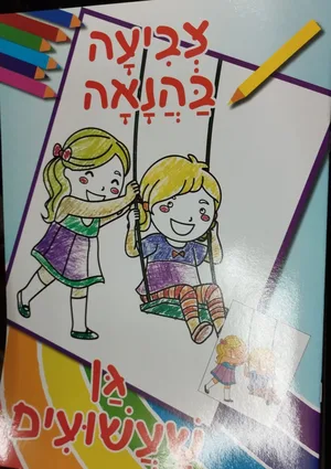 גן שעשועים