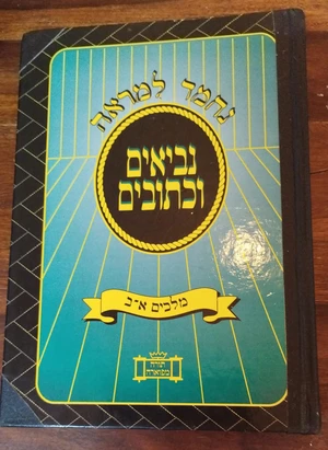 מלכים-נחמד למראה.