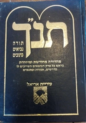 תנ"ך בינוני כריכה קשה -12.5*17