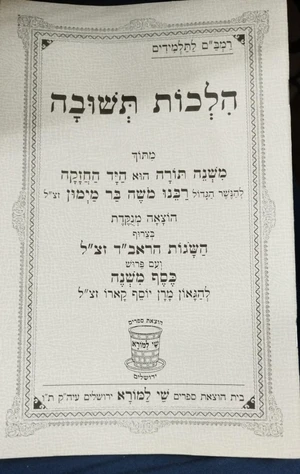 הלכות תשובה להרמב"ם