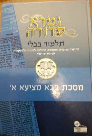 גמרא סדורה מסכת בבא מציעא א-יד שניה