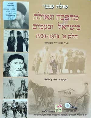 מהפכה וגאולה בישראל ובעמים א' (1870-1920) /שולה ענבר-יד שניה