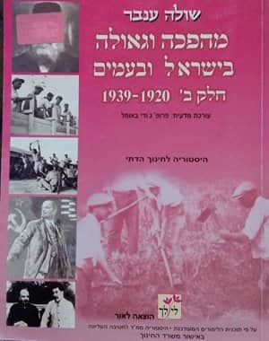 מהפכה וגאולה בישראל ובעמים חלק ב` 1920-1939-ידשניה