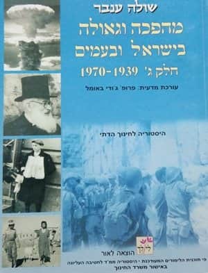 מהפכה וגאולה בישראל ובעמים חלק ג` 1970-1939-יד שניה
