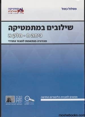 שילובים כיתה ח חלק א כחול -יד שניה