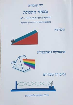 מבחני מתכונת בפיזיקה 5 יח"ל כתה י"א - מכניקה /דני עובדיה -יד שניה