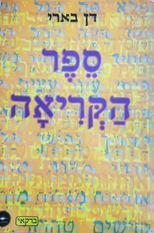 ספר הקריאה-דן בארי(ברקאי)-יד שניה