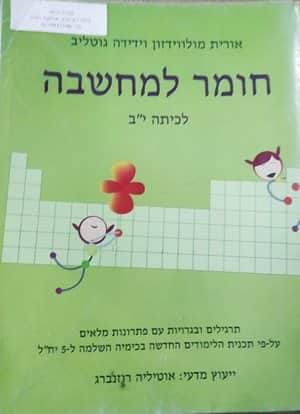 חומר למחשבה לכיתה י"ב אורית מולווידזון וידידה גוטליב-יד שניה
