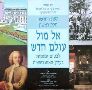 העת החדשה אל מול עולם חדש-כחדש