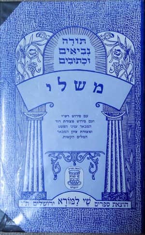 משלי-יד שניה