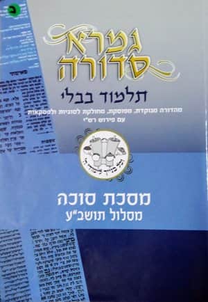 גמרא סדורה מסכת סוכה - יד שניה