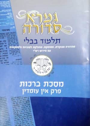 גמרא סדורה מסכת ברכות פרק אין עומדין - יד שניה