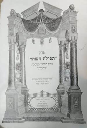 פרקי תלמוד לתלמידים פרק "תפילת השחר" פרק רביעי ממסכת ברכות - יד שניה