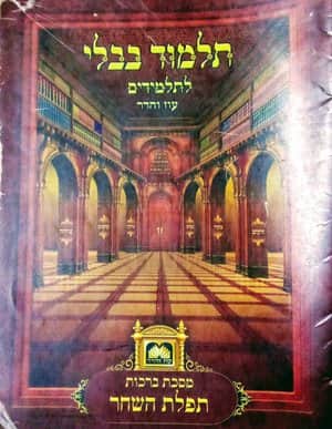 פרקי תלמוד לתלמידים עוז והדר- תפילת השחר-יד שניה