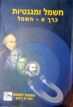 חשמל ומגנטיות א' חשמל /ד"ר עיסאם זועבי (ראמוס) -כחדש