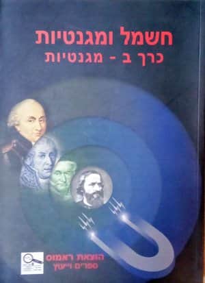 חשמל ומגנטיות ב' מגנטיות /ד"ר עיסאם זועבי (ראמוס) -כחדש