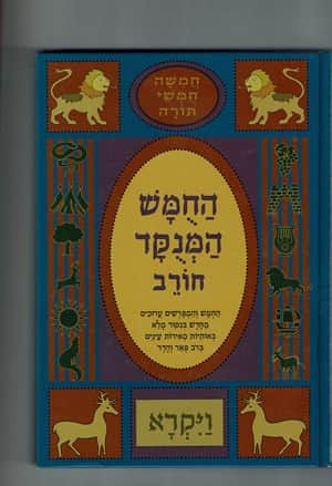 חומש ויקרא- חורב - יד שניה