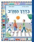 בדרך הזהב-רבקה סלע - יד שניה (כחדש)