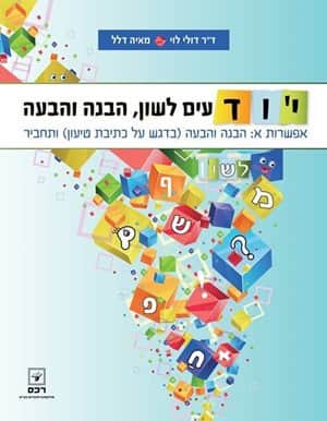 יודעים לשון,הבנה והבעה-יד שניה