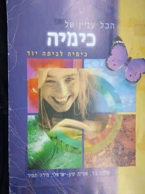 הכל ענין של כימיה-יד שניה