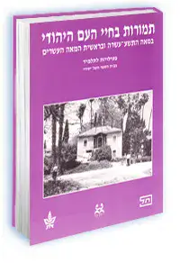 תמורות בחי העם היהודי.-פעילות לתלמיד -יד שניה (כ 10 עמודים כתובים)