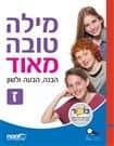 מילה טובה מאוד - הבנה, הבעה ולשון ז'-יד שניה