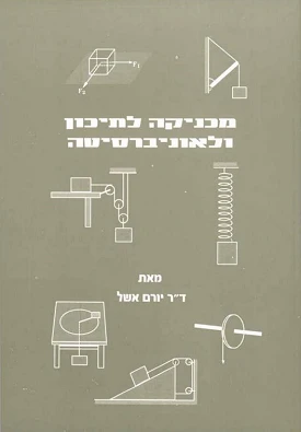 מכניקה לתיכון ולאוניברסיטה