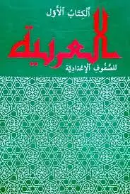 אלערביה א-ספר ללימוד ערבית- מהדורה ישנה.