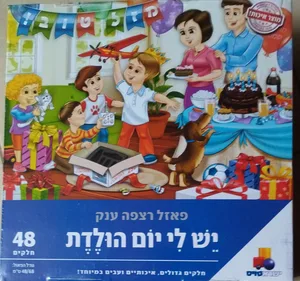 יש לי יום הולדת 48 חלקים