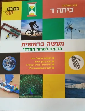 מעשה בראשית לכיתה ד'